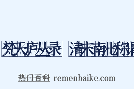 梵天庐丛录·清末南北称谓是什么意思的图片